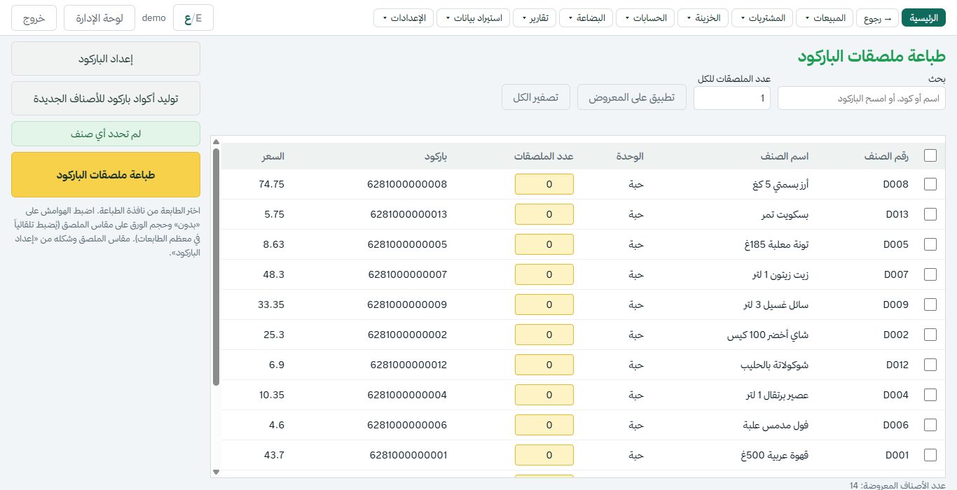 طباعة ملصقات الباركود
