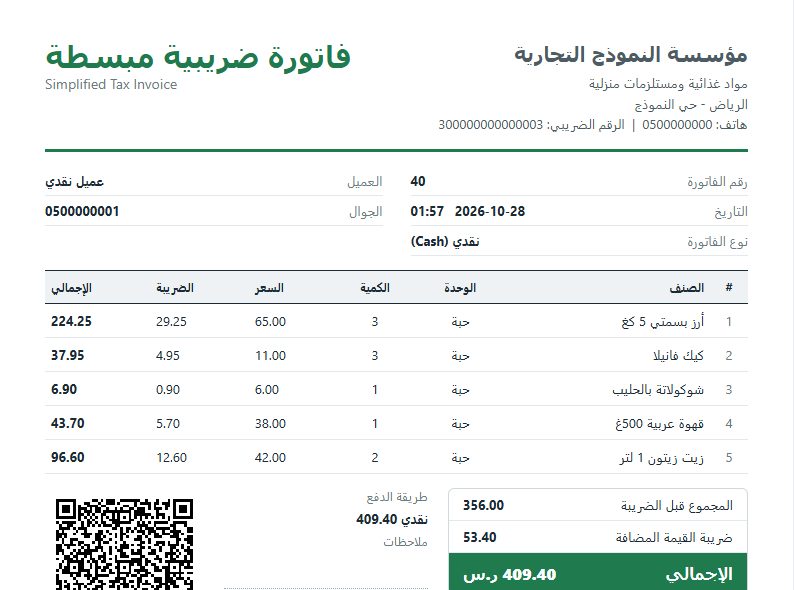 فاتورة ضريبية مبسطة برمز QR