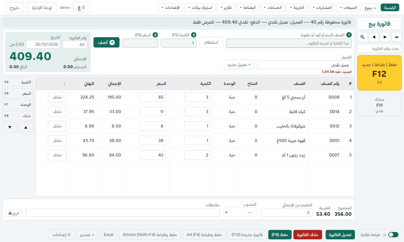 شاشة فاتورة البيع